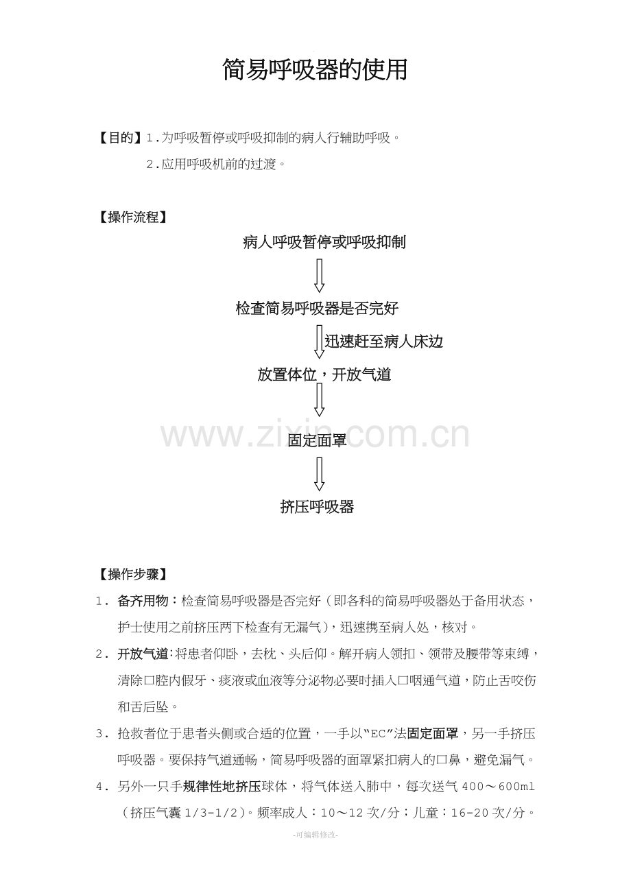 简易呼吸器的使用流程.doc_第1页