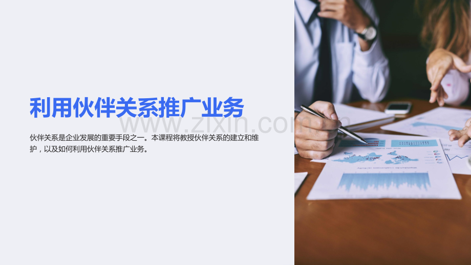 《市场营销课件——利用伙伴关系推广业务》.ppt_第1页