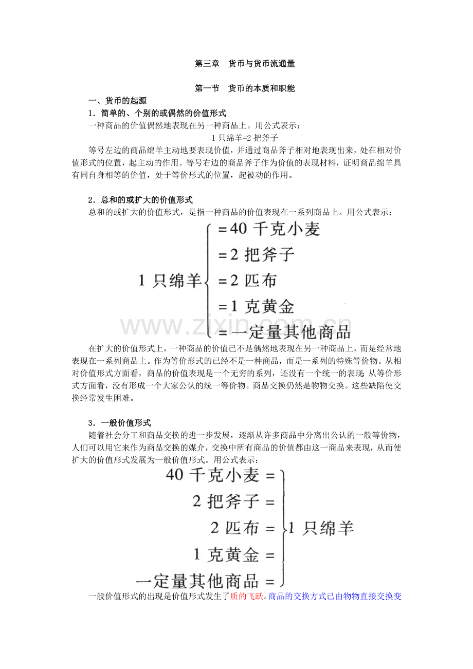 3第三章货币与货币流通量.doc_第1页
