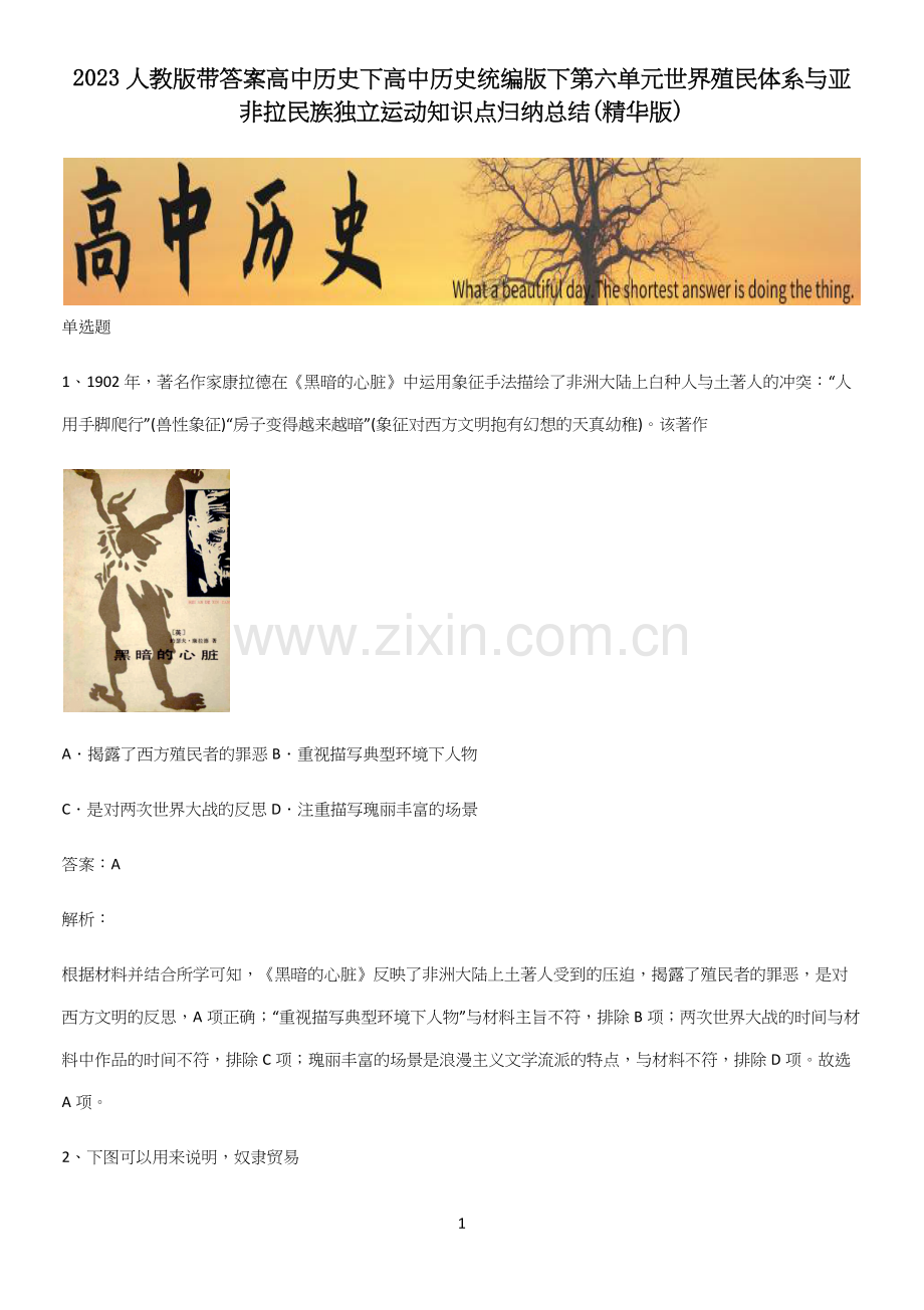 2023人教版带答案高中历史下高中历史统编版下第六单元世界殖民体系与亚非拉民族独立运动知识点归纳总结.docx_第1页