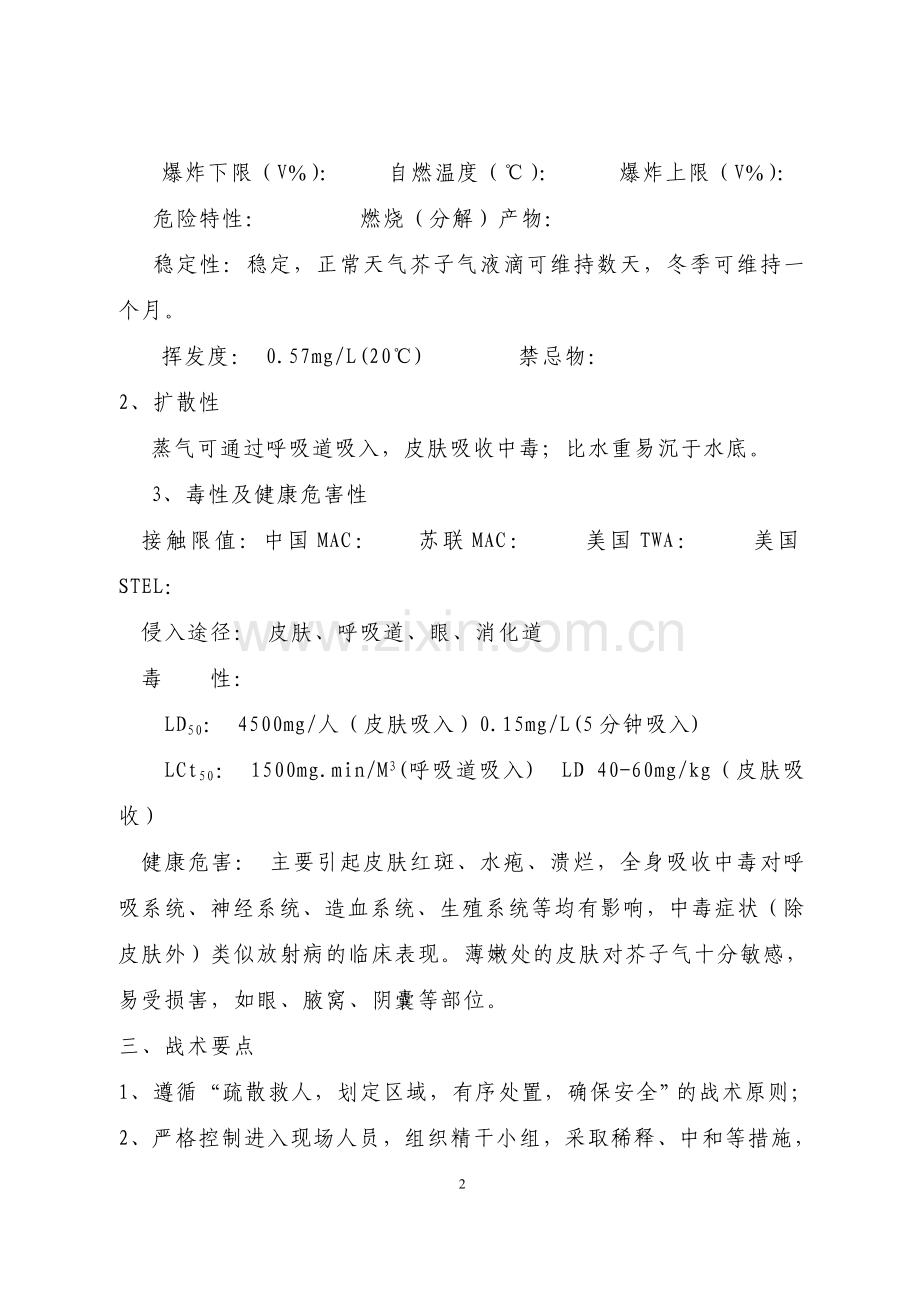 芥子气事故处置方案.doc_第2页