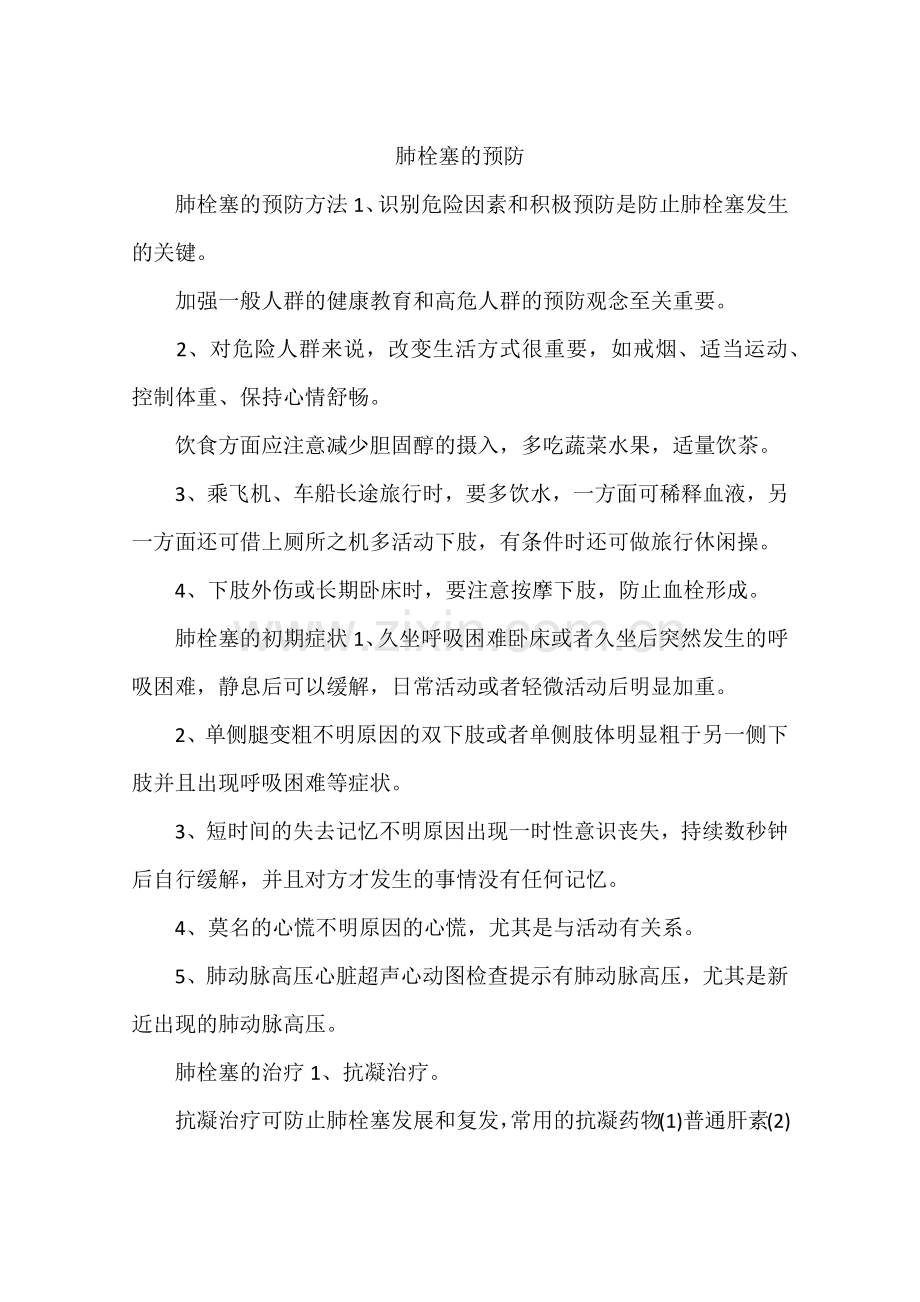 肺栓塞的预防.doc_第1页