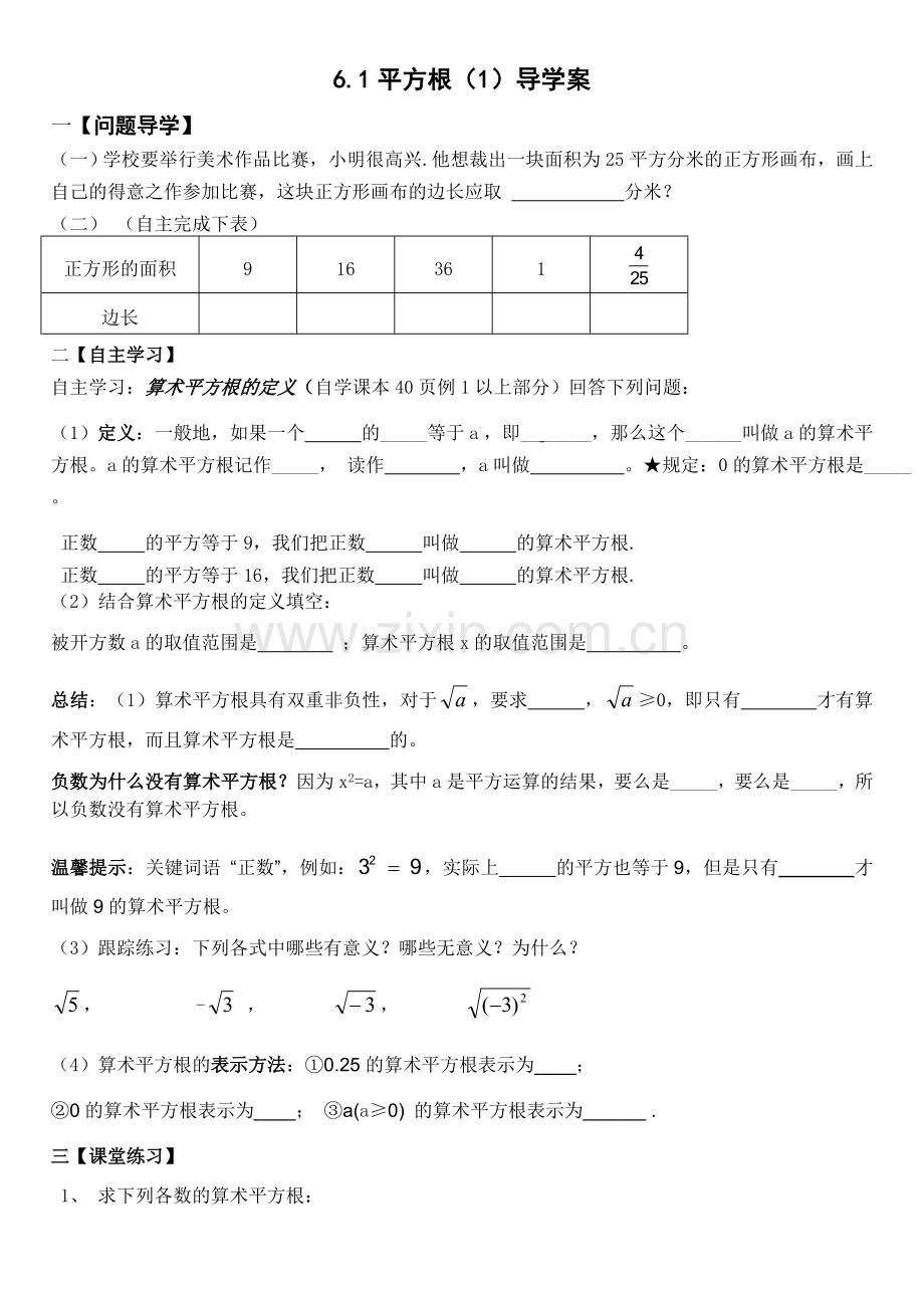 新人教版七年级下第六章实数导学案.doc_第1页