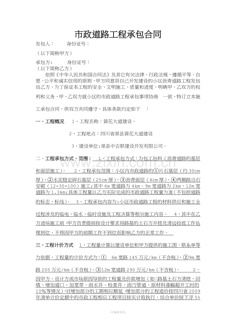 市政道路工程承包合同.doc_第1页