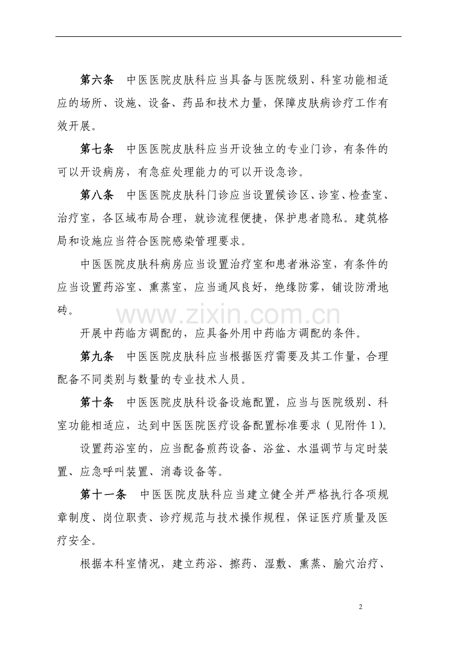 中医医院临床科室建设与管理指南.doc_第2页