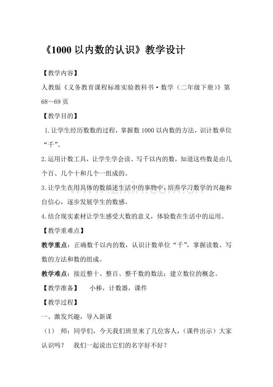 1000以内数的认识教案(公开课用).doc_第1页