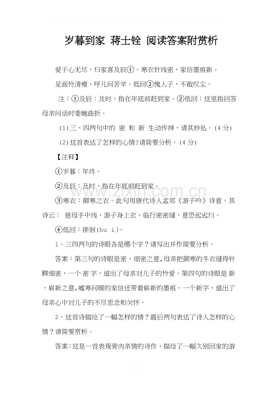 岁暮到家-蒋士铨-阅读答案附赏析.doc_第1页