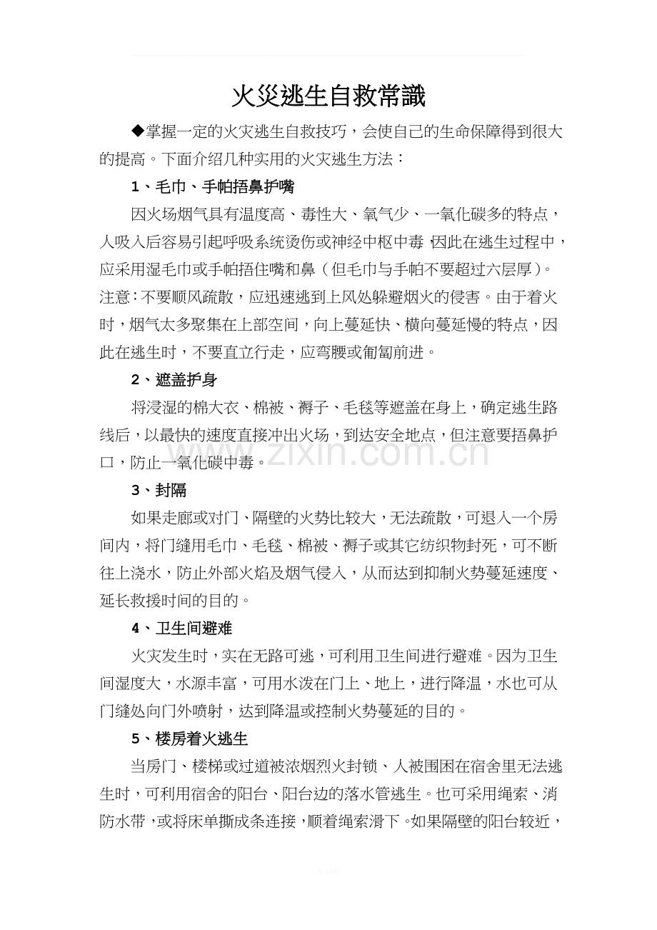 火灾逃生自救常识.doc_第1页