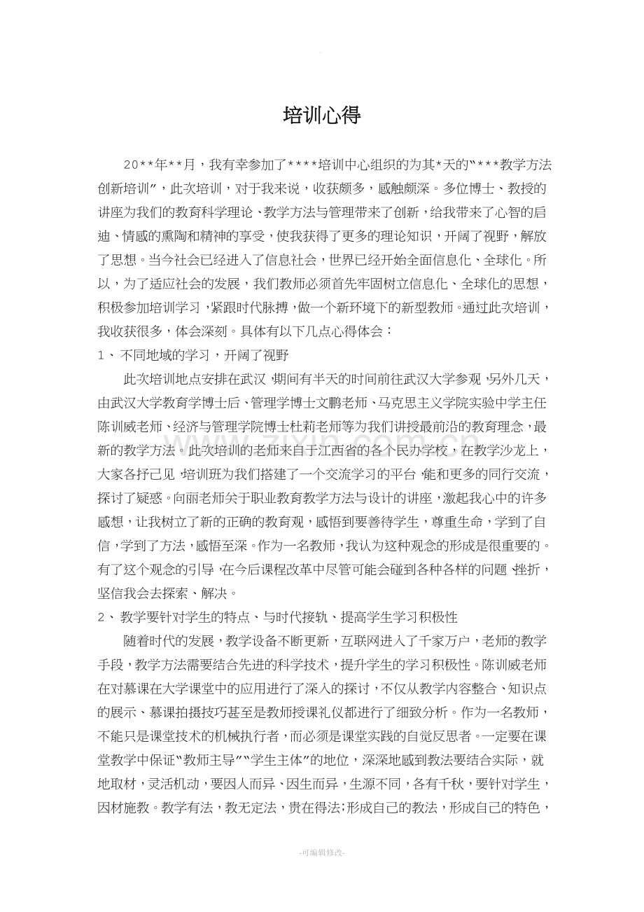 教学方法创新培训心得.doc_第1页