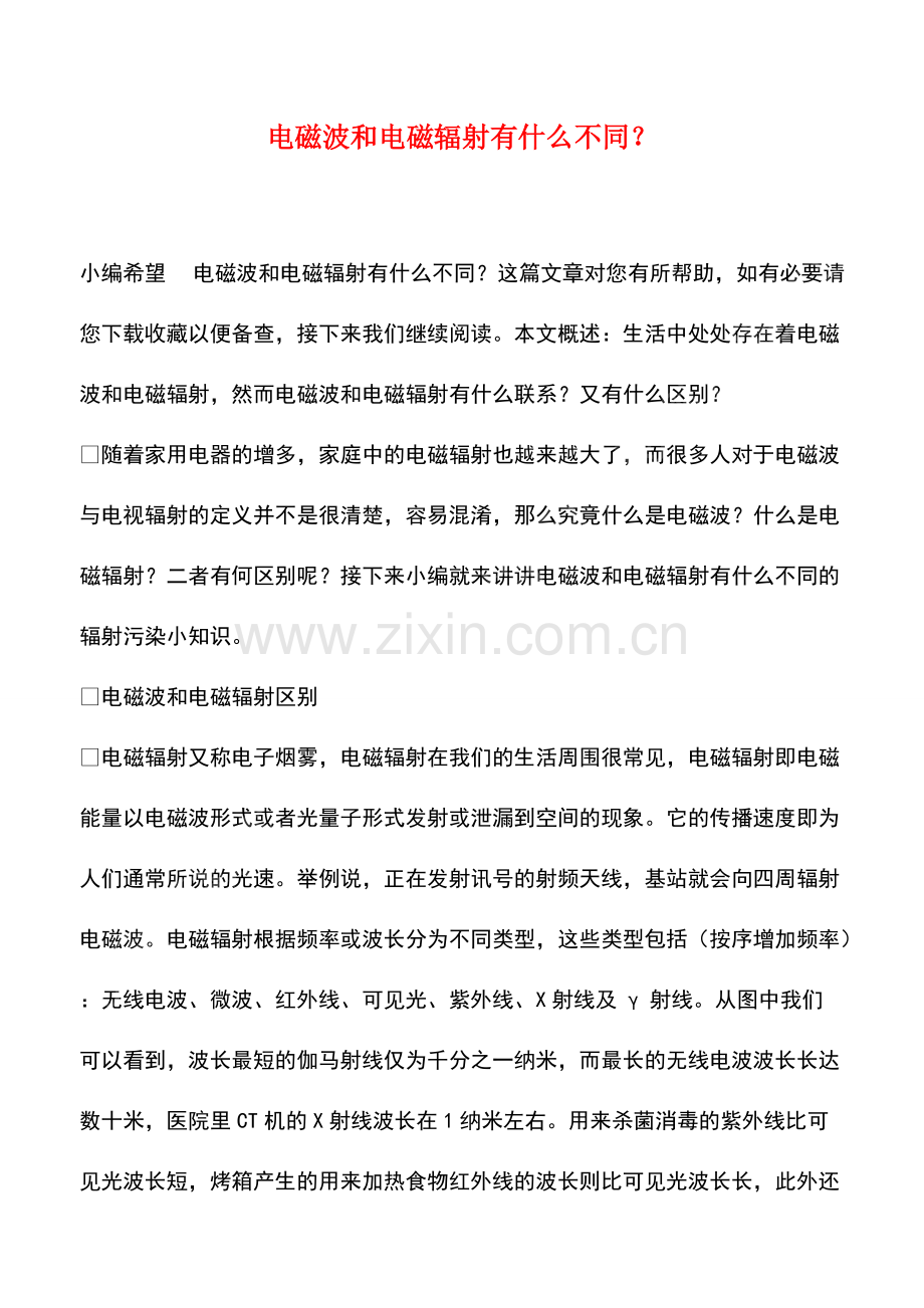 电磁波和电磁辐射有什么不同？.pdf_第1页