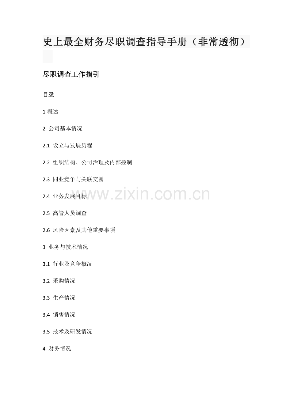 财务尽职调查指导手册.doc_第1页