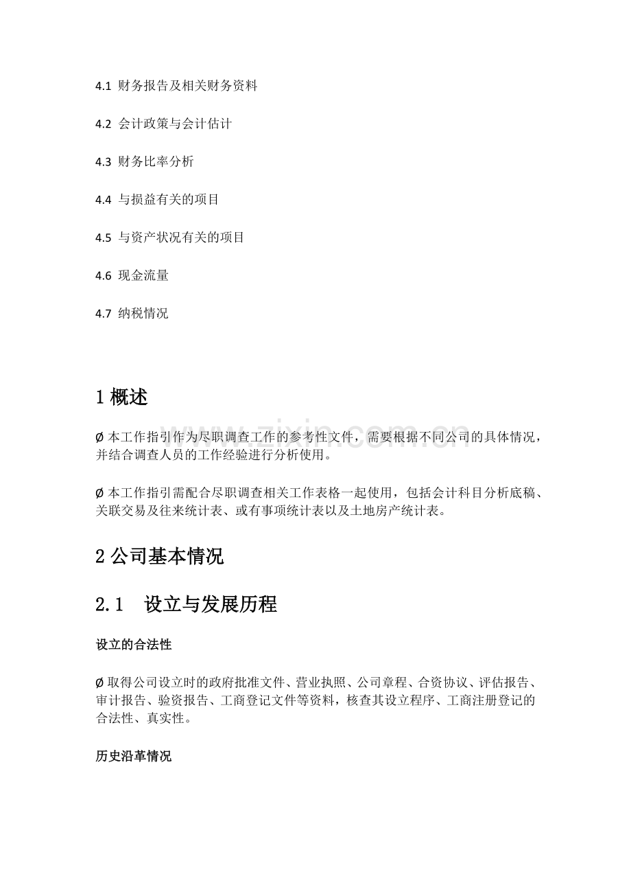 财务尽职调查指导手册.doc_第2页