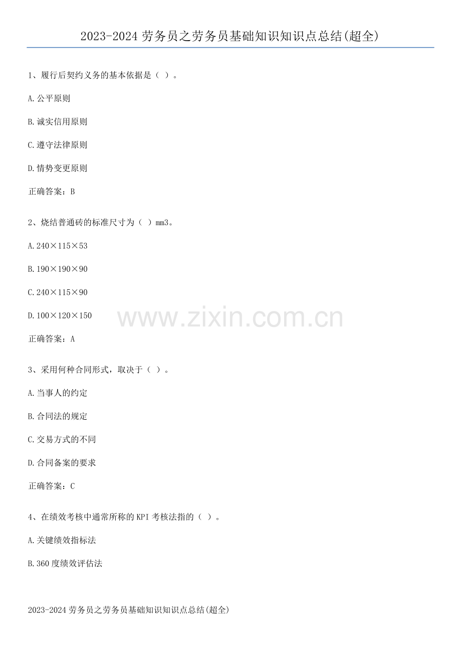 2023-2024劳务员之劳务员基础知识知识点总结(超全).pdf_第1页