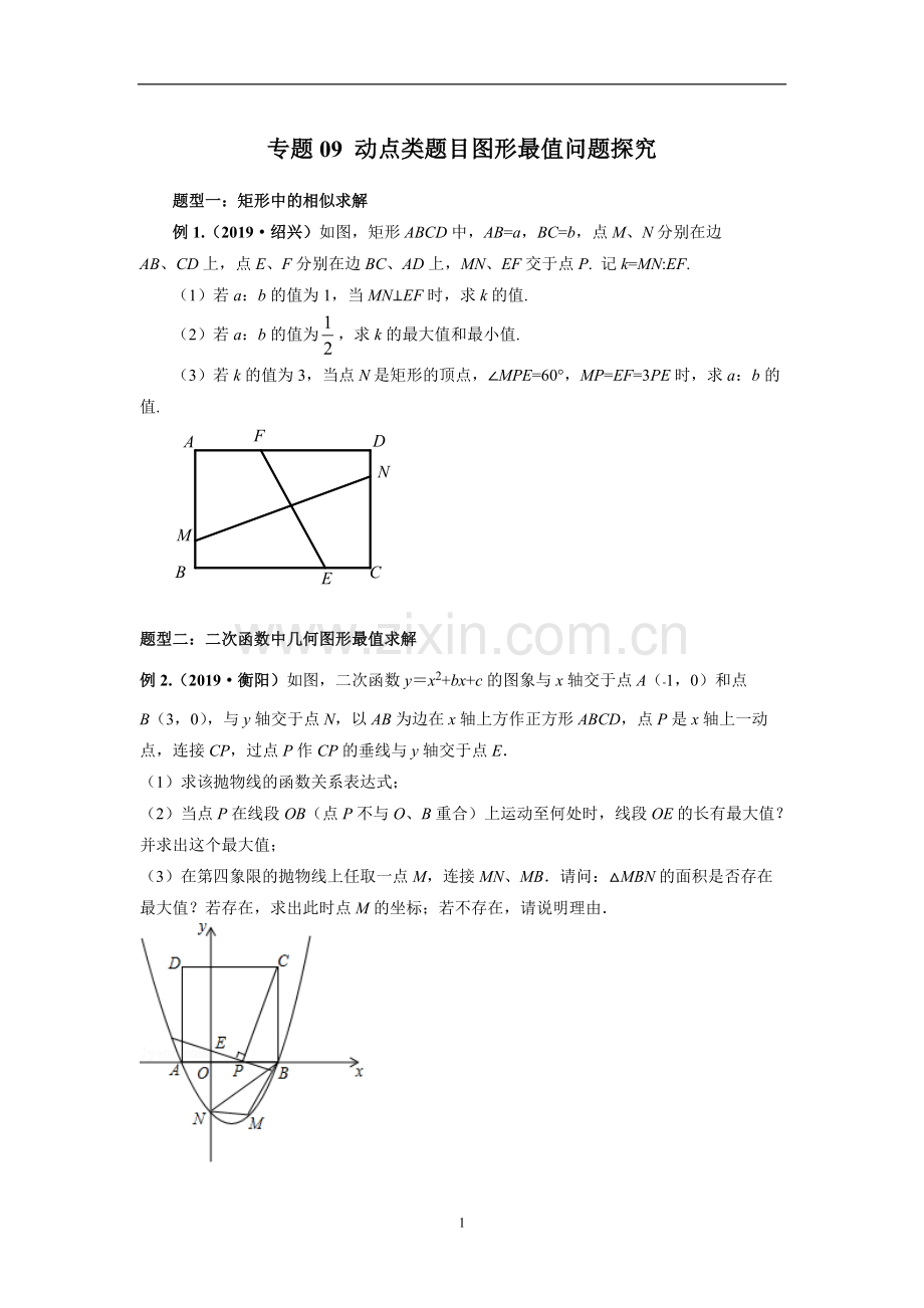 2020年中考数学动态问题-图形最值问题探究(含答案).pdf_第1页