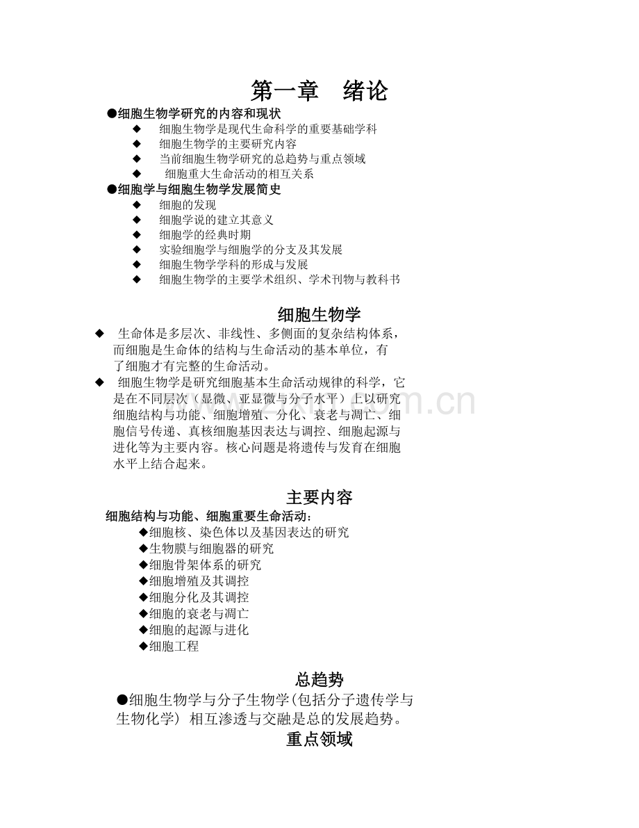 翟中和细胞生物学笔记.doc_第1页