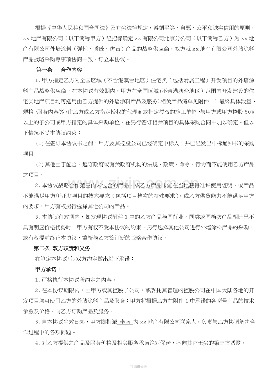 涂料行业战略合作协议书通用版.doc_第2页