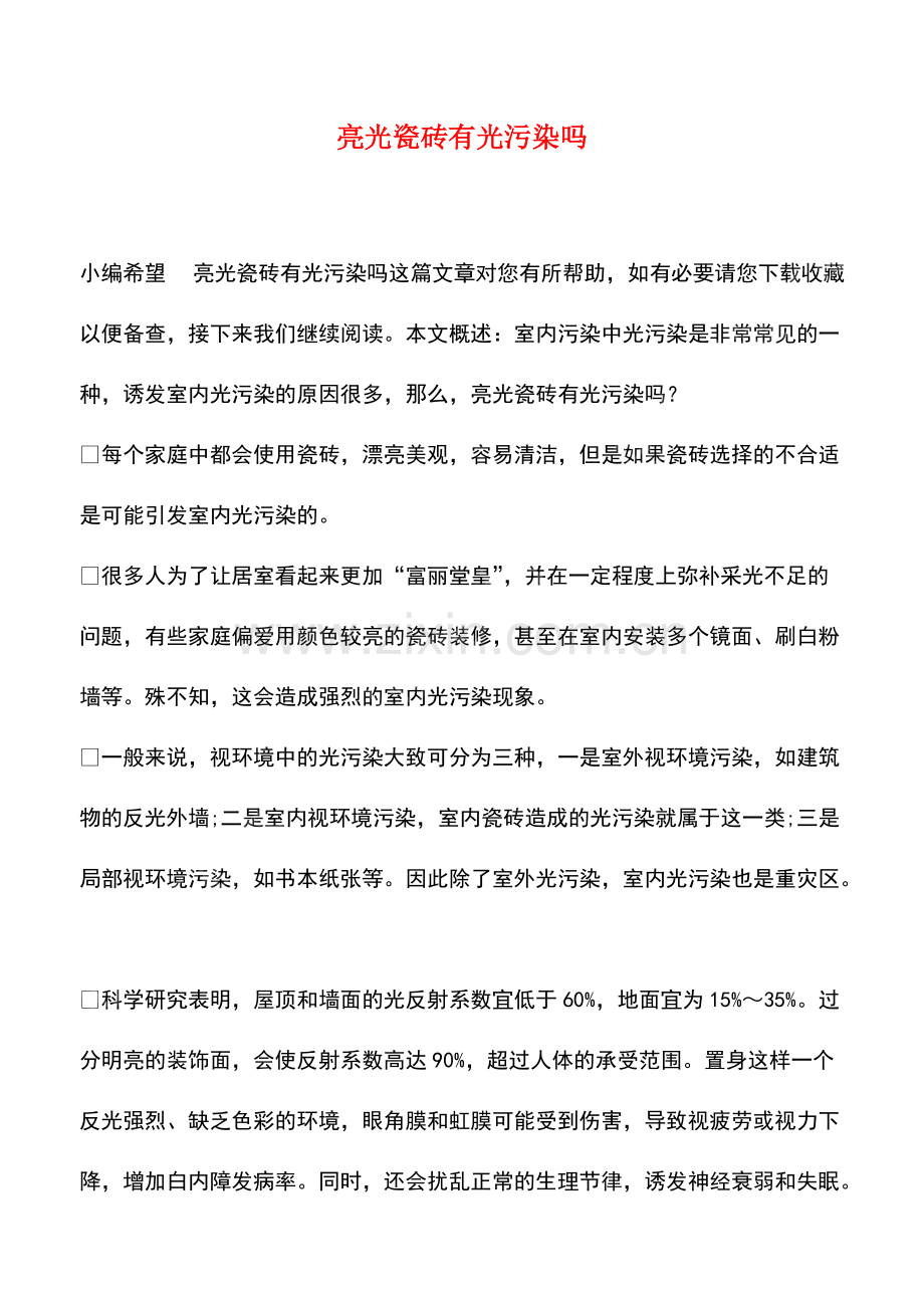 亮光瓷砖有光污染吗.pdf_第1页