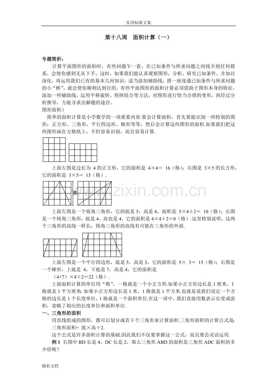小学的奥数面积计算(综合题型).doc_第1页
