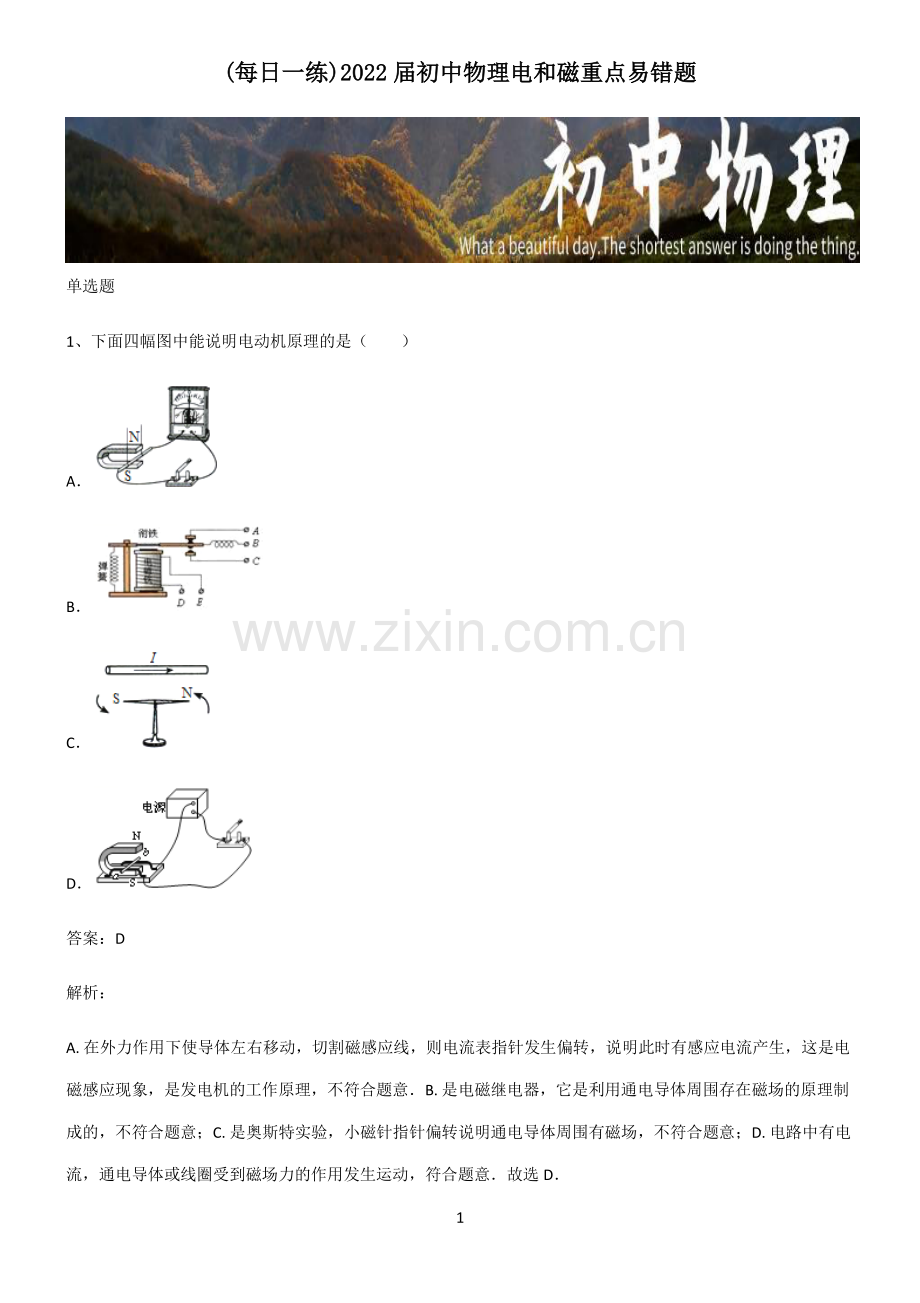 2022届初中物理电和磁重点易错题.pdf_第1页