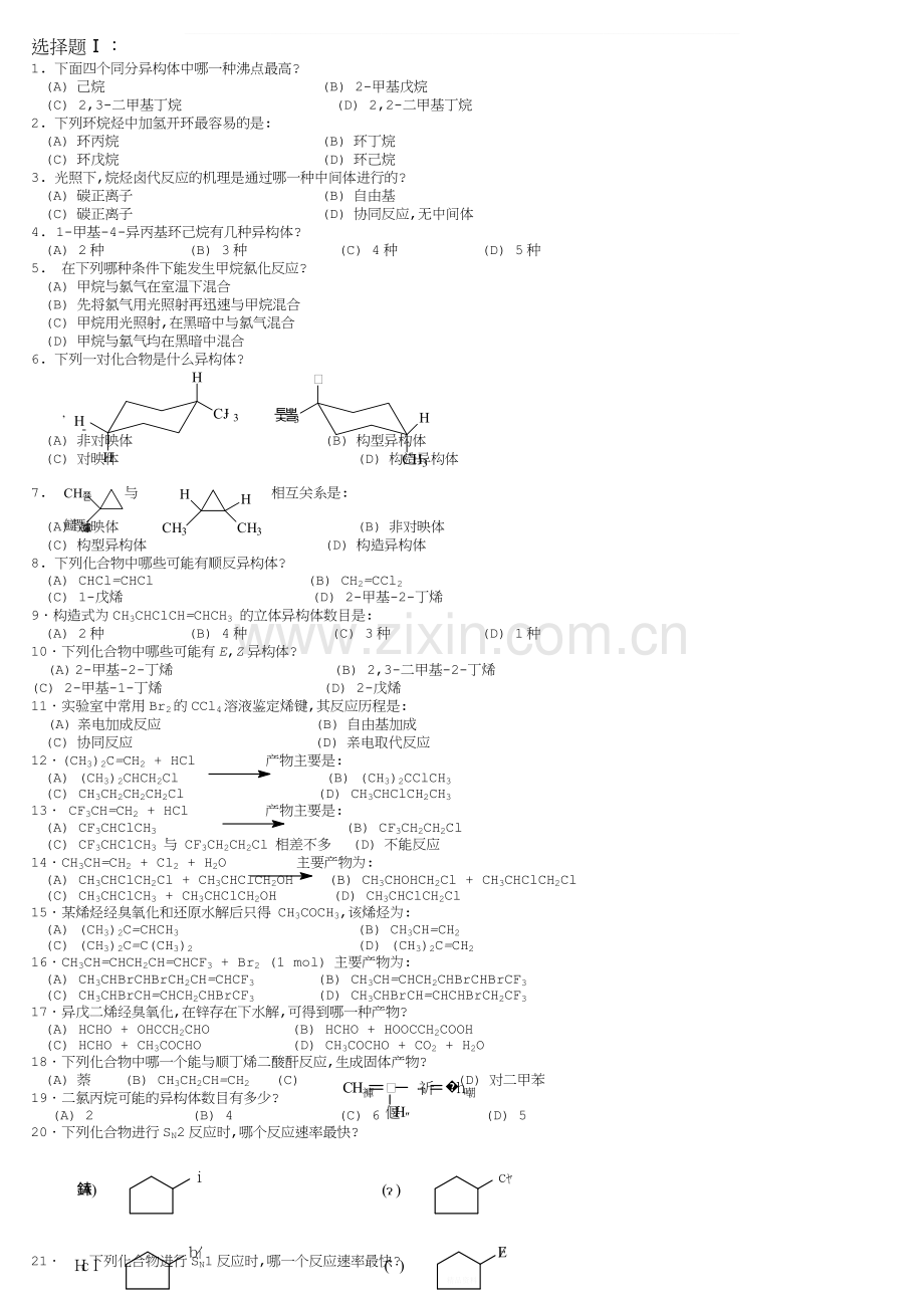 中国药科大学有机化学题库选择题[1].doc_第1页