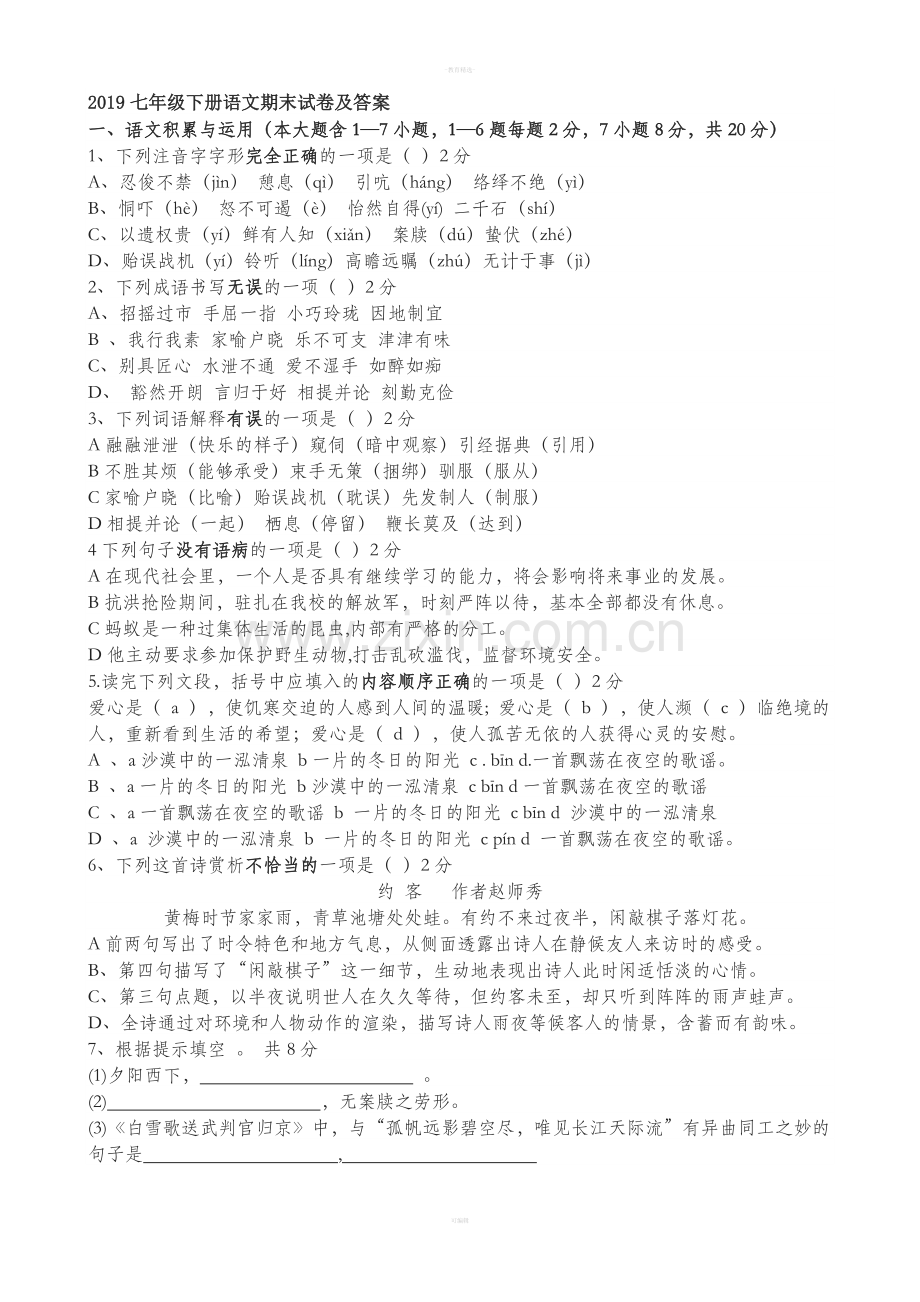 七级下册语文期末试卷及答案.doc_第1页