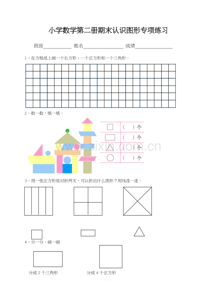 小学数学第二册期末认识图形专项练习.doc_第1页