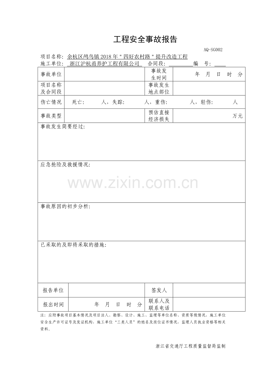 -台账十一安全事故管理.doc_第2页