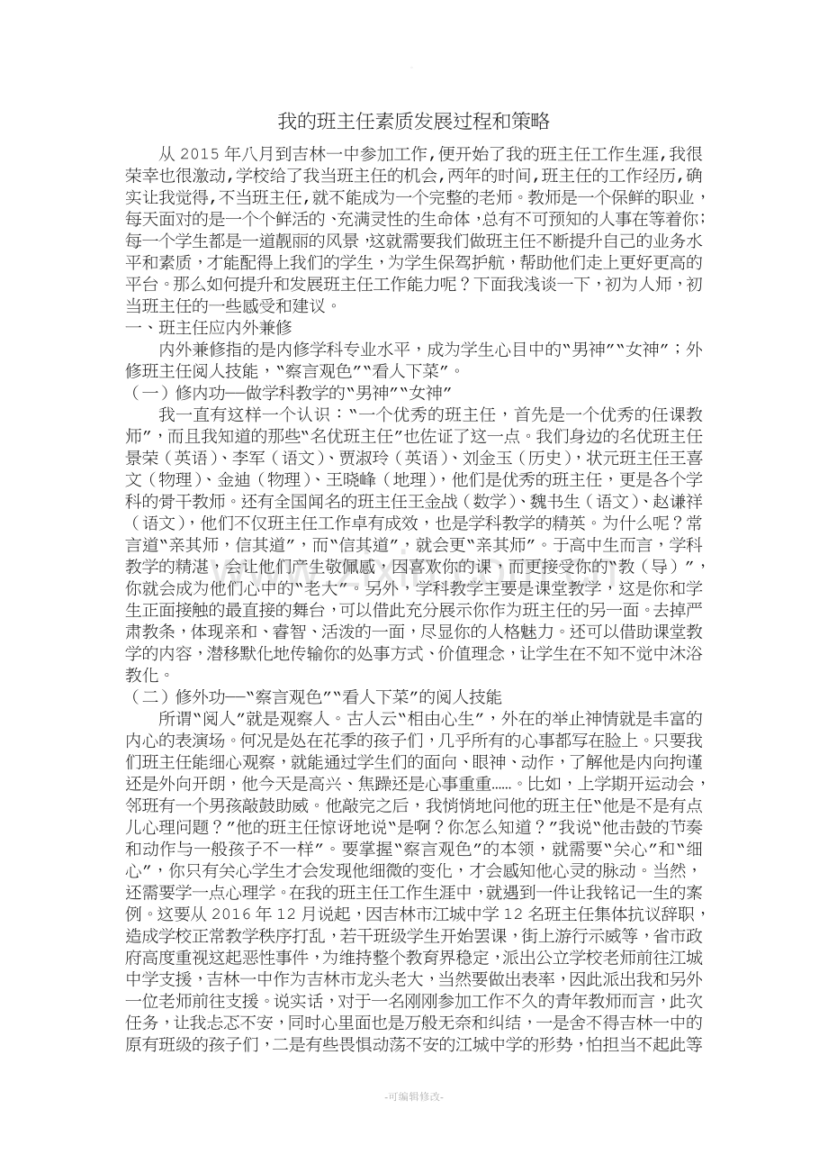 我的班主任素质发展过程和策略.doc_第1页