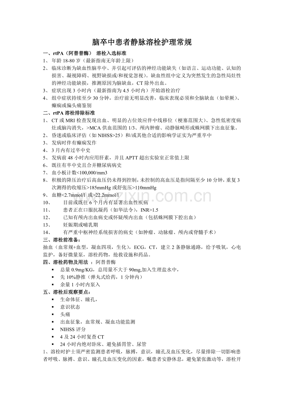 脑卒中患者静脉溶栓护理常规.doc_第1页