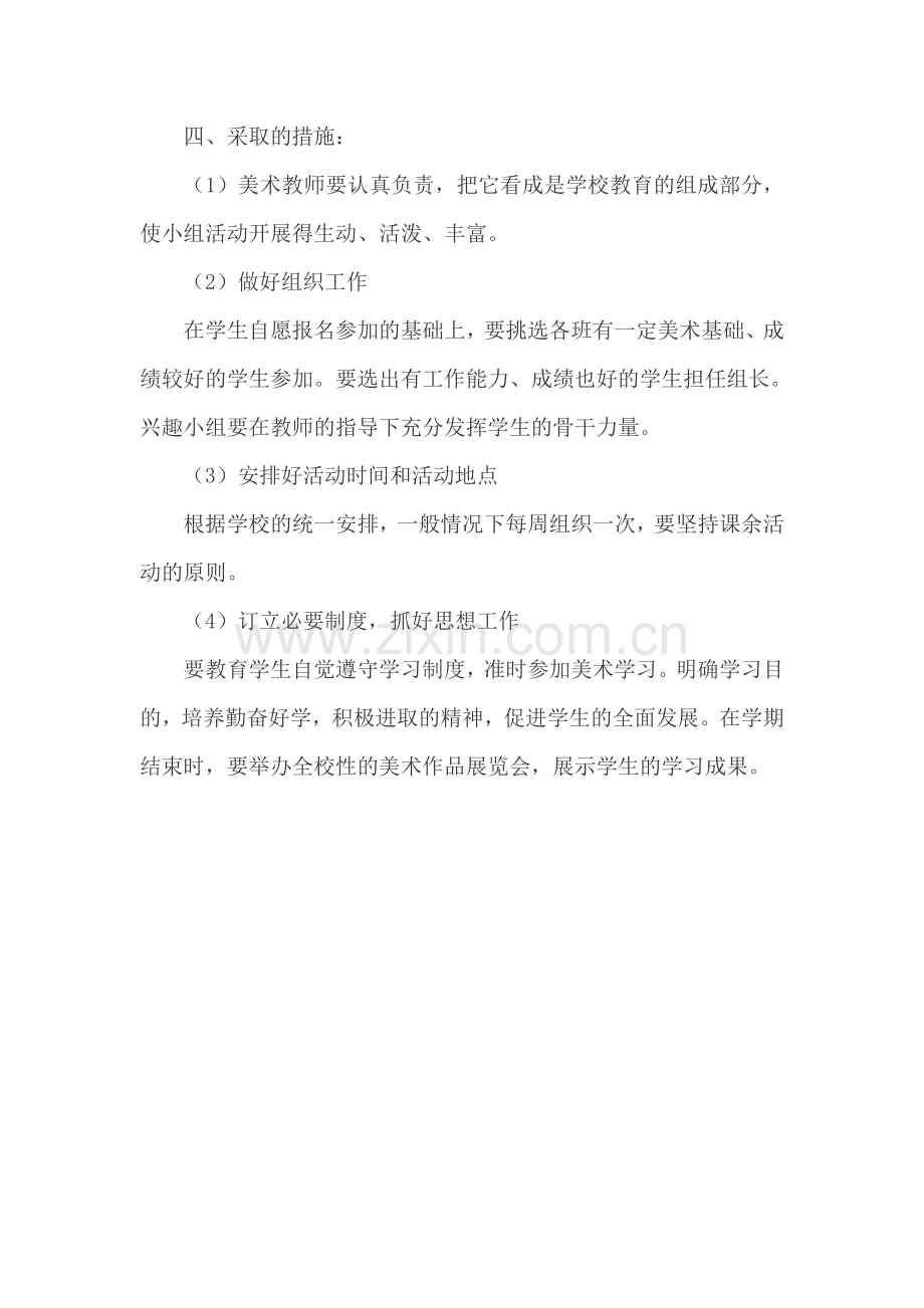 小学美术兴趣小组活动计划简版.doc_第2页