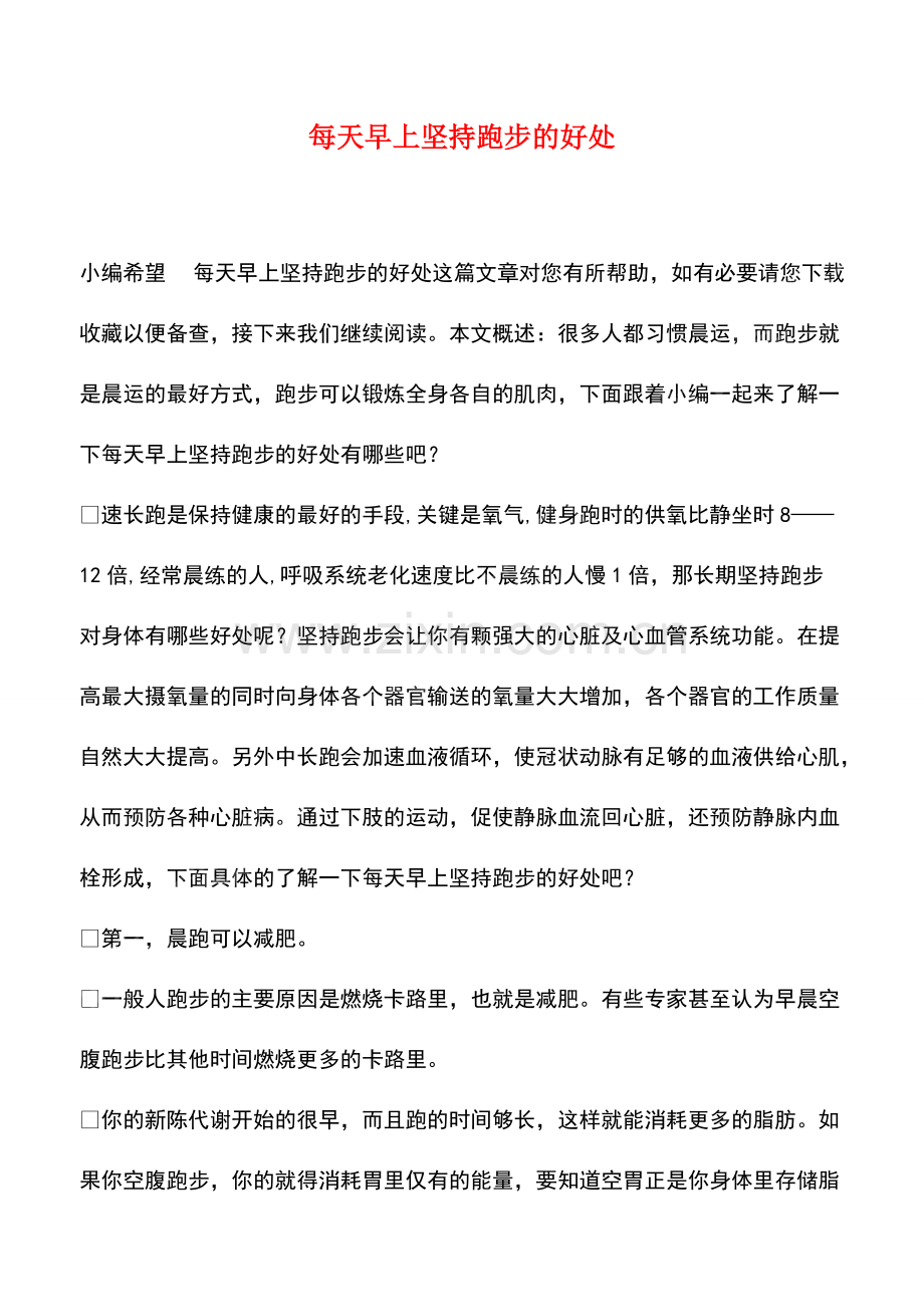每天早上坚持跑步的好处.pdf_第1页
