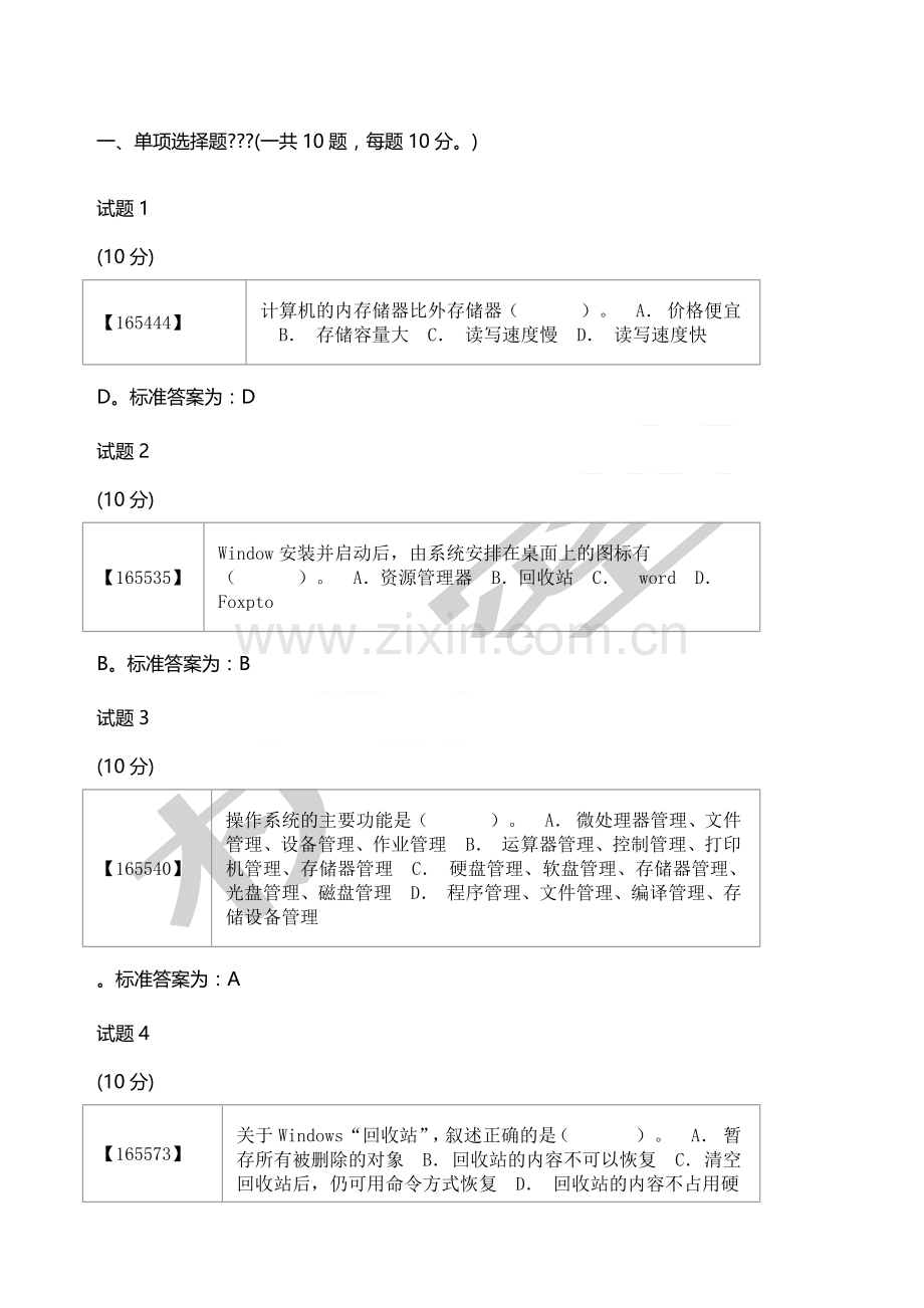 成人教育计算机考试题目+答案.doc_第1页