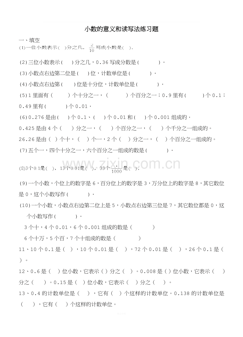 小数的性质和大小比较的练习题.doc_第1页