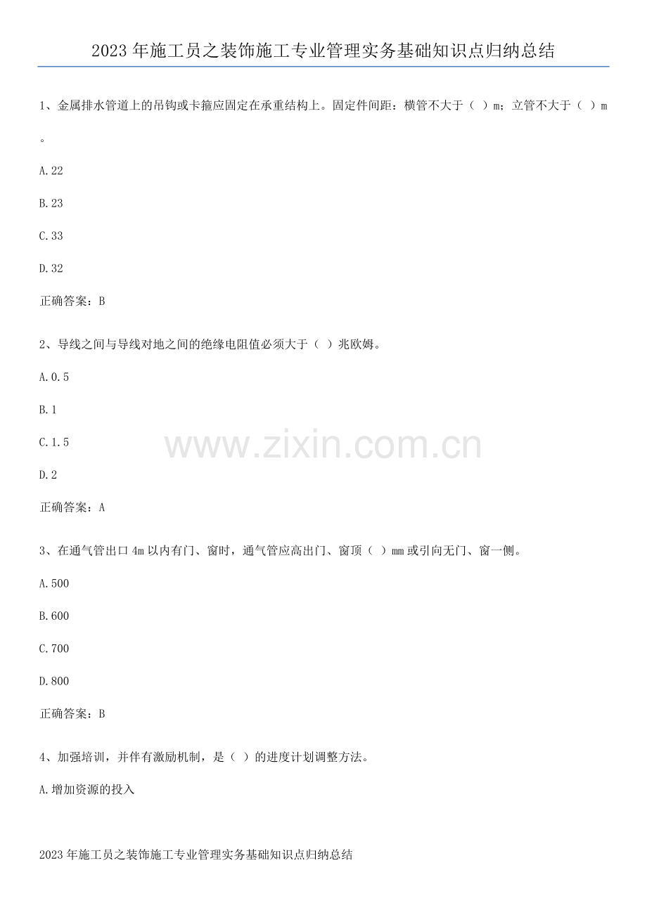 2023年施工员之装饰施工专业管理实务基础知识点归纳总结.pdf_第1页