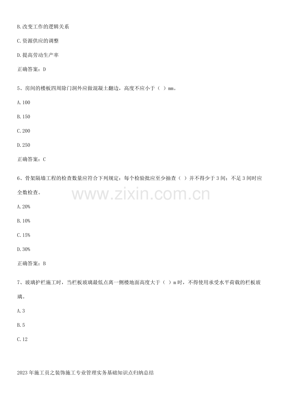 2023年施工员之装饰施工专业管理实务基础知识点归纳总结.pdf_第2页