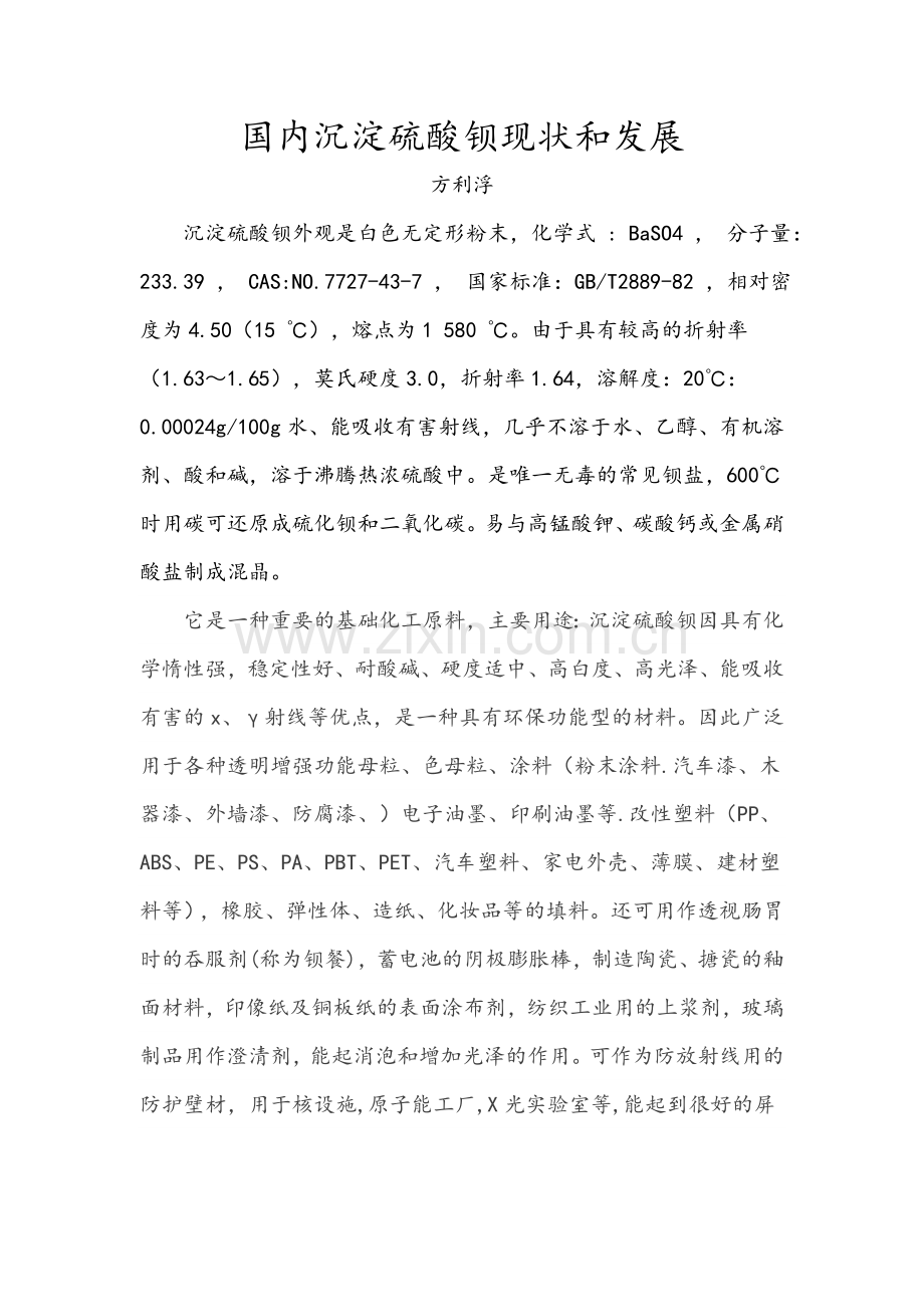 国内沉淀硫酸钡现状和发展分析汇总.doc_第1页