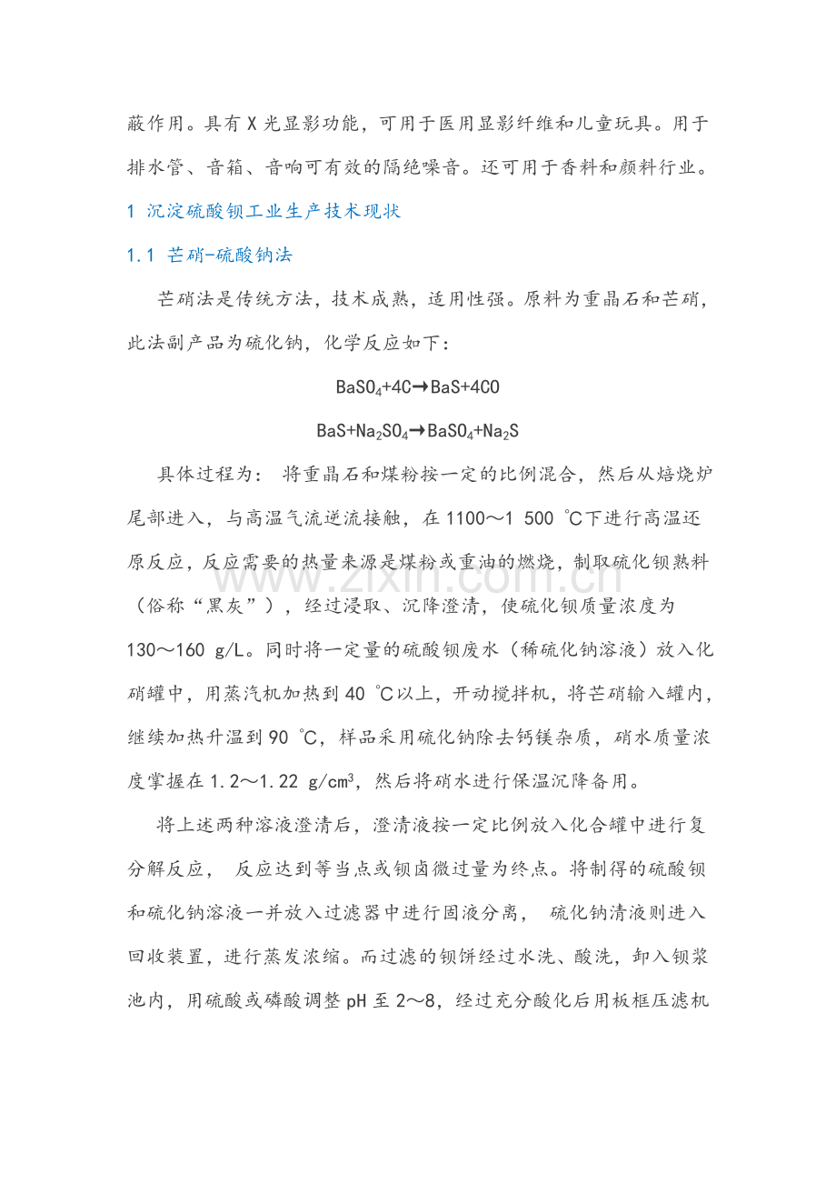 国内沉淀硫酸钡现状和发展分析汇总.doc_第2页
