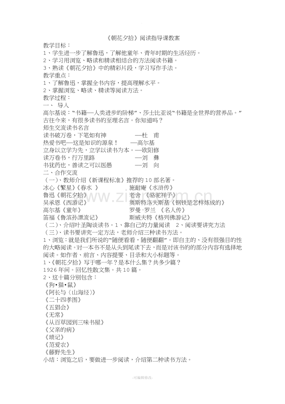 《朝花夕拾》阅读指导课教案.doc_第1页