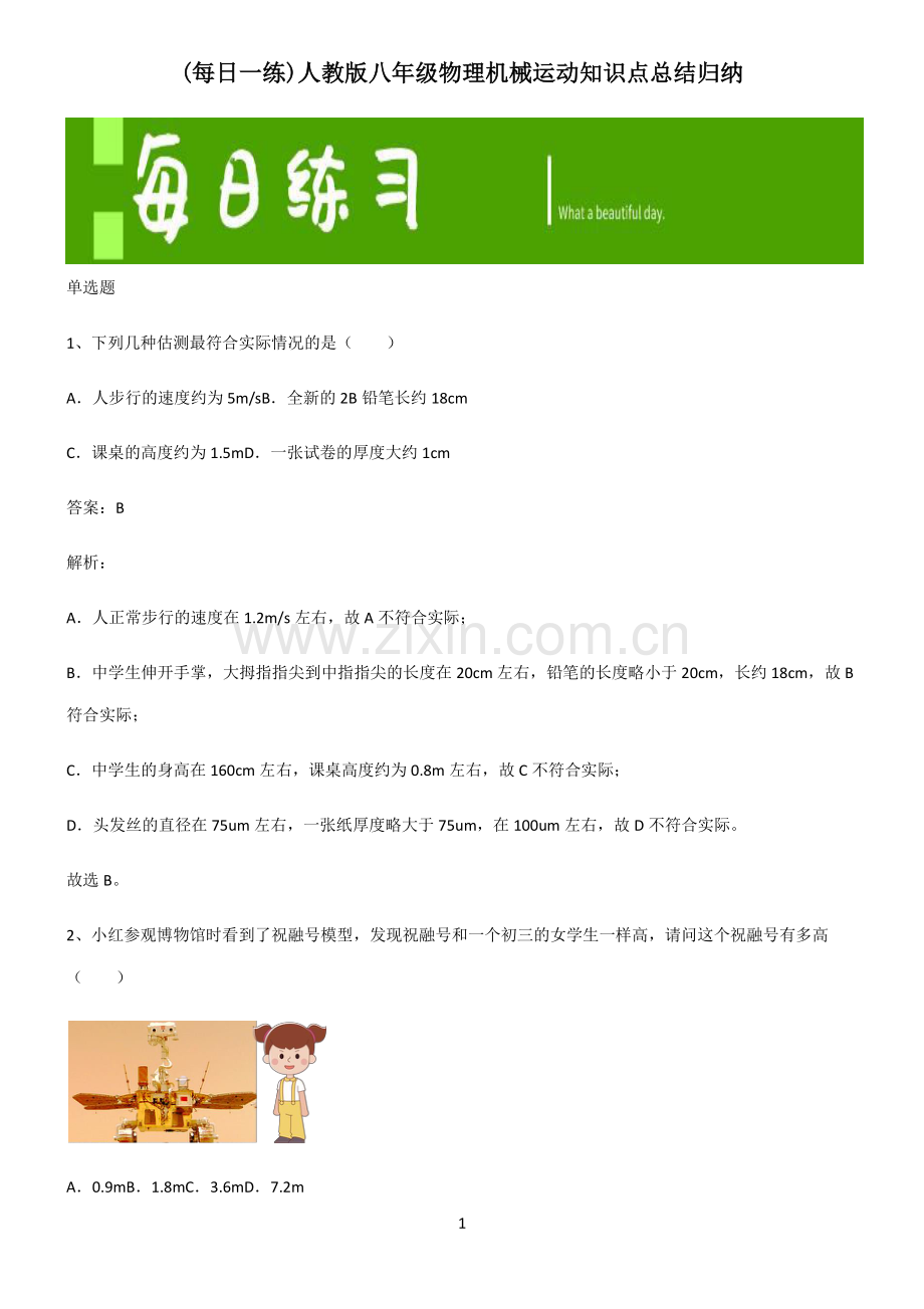 人教版八年级物理机械运动知识点总结归纳.pdf_第1页