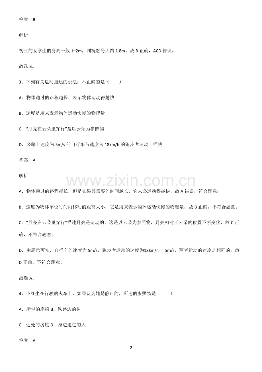 人教版八年级物理机械运动知识点总结归纳.pdf_第2页