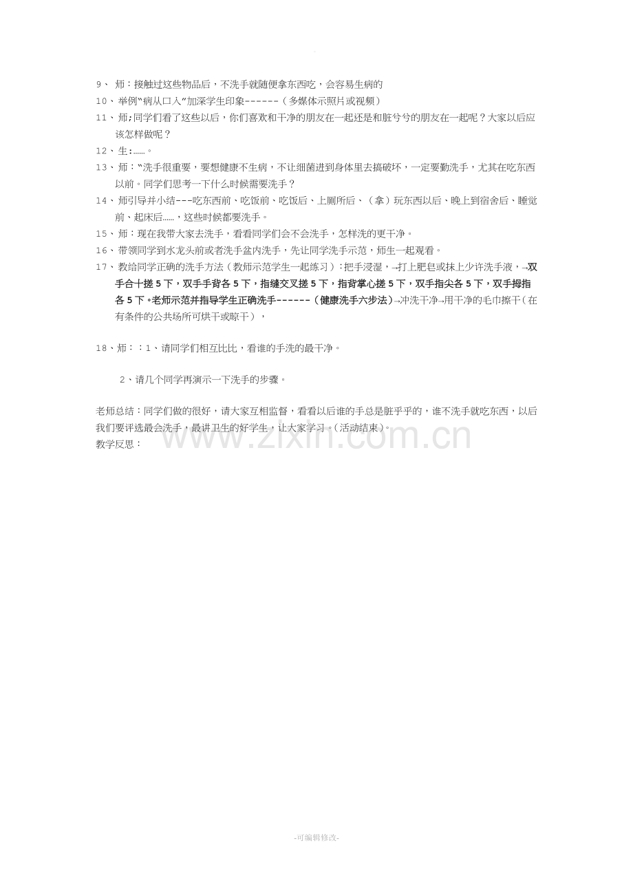 教案：学会正确洗手.doc_第2页