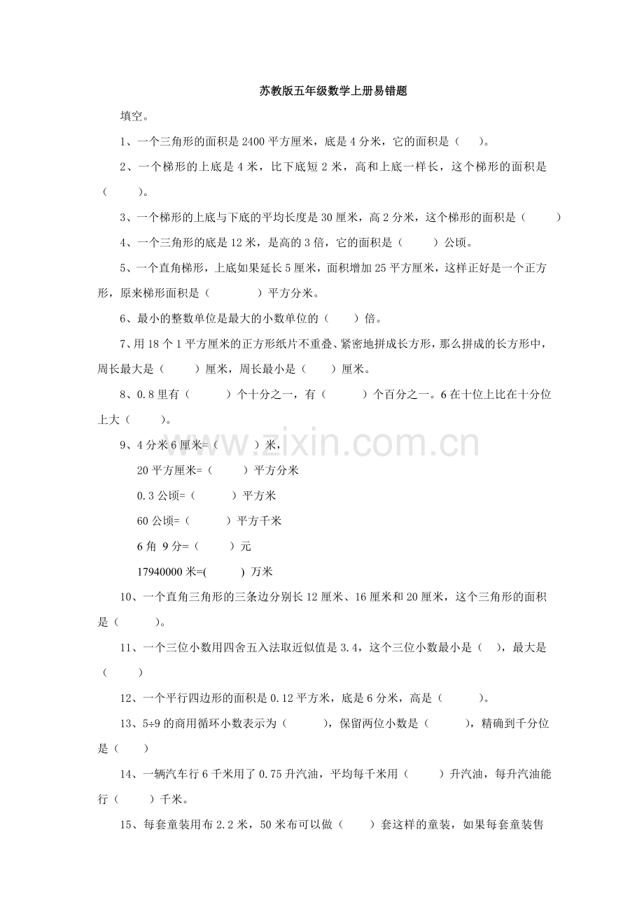 苏教版五年级上数学易错题(2).doc_第1页
