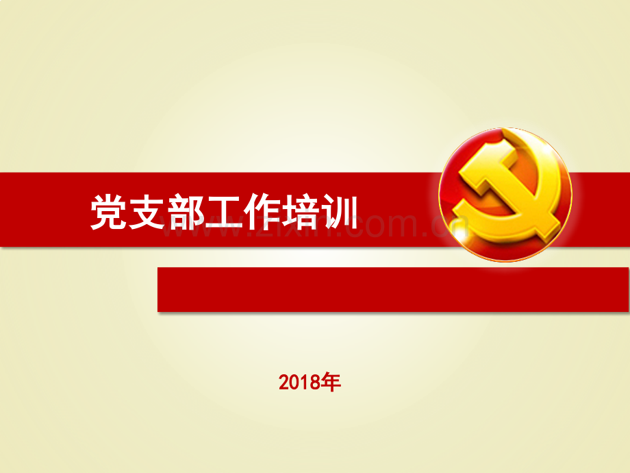 党建工作培训课件-党支部工作培训.ppt_第1页
