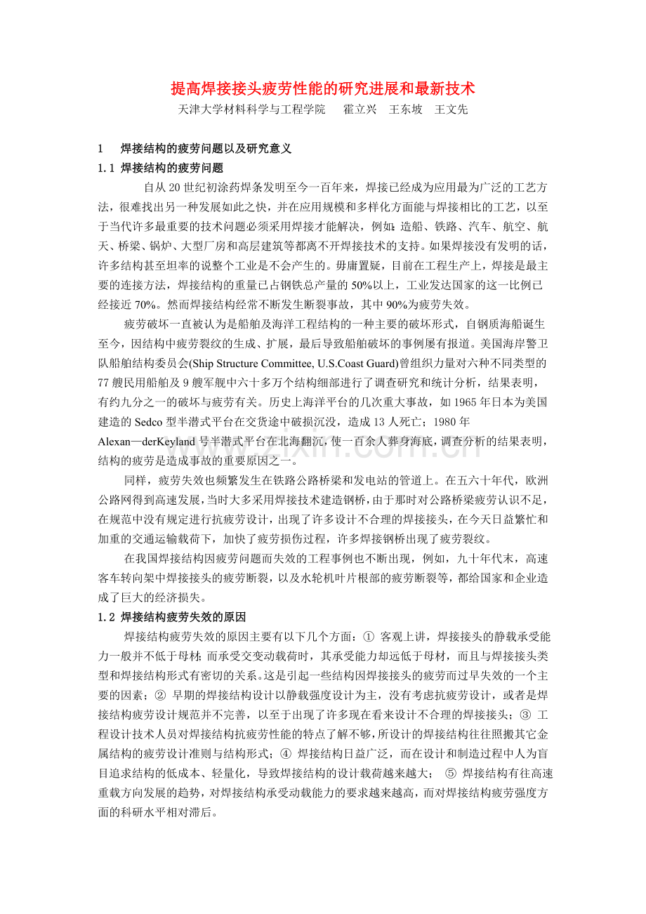 提高焊接接头疲劳性能的研究进展和技术.doc_第1页
