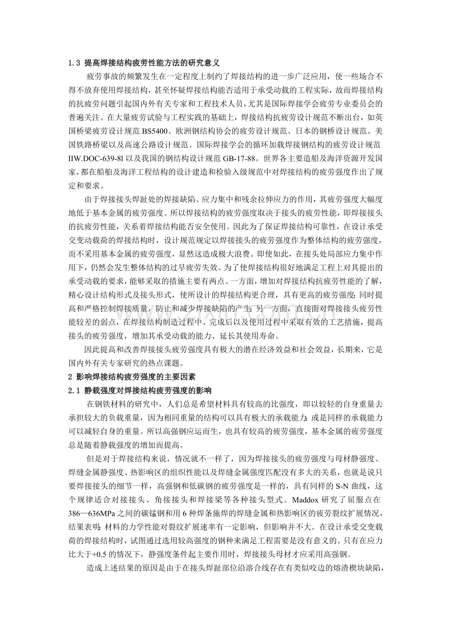 提高焊接接头疲劳性能的研究进展和技术.doc_第2页