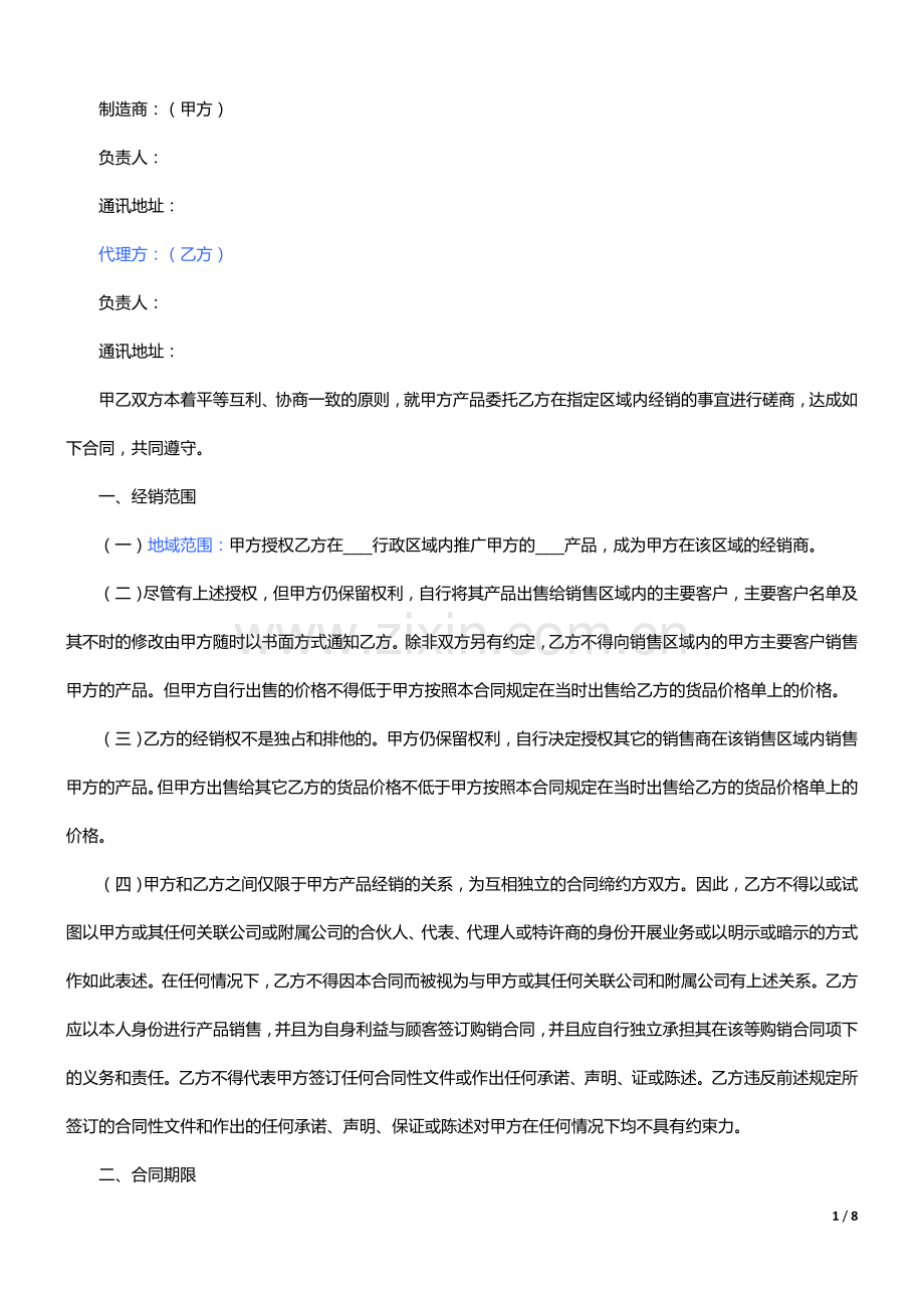 厂家和经销商代理合同范本.doc_第1页