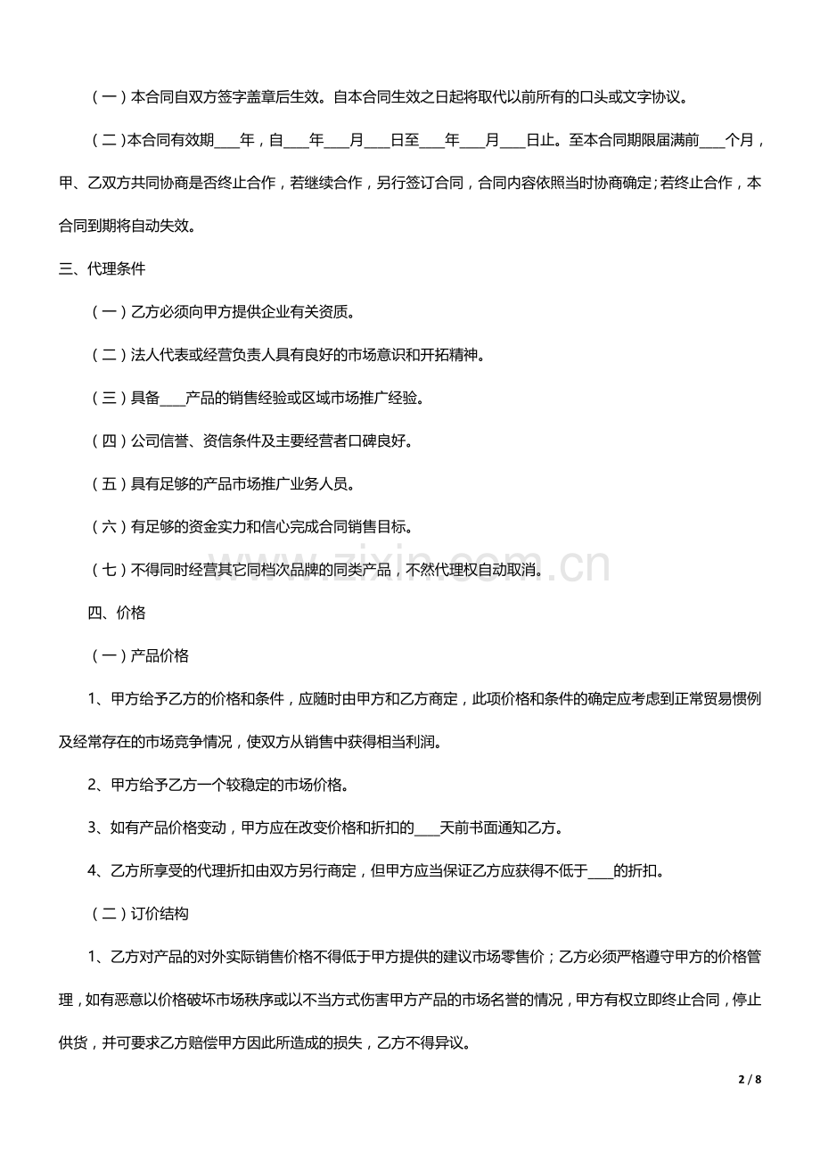 厂家和经销商代理合同范本.doc_第2页