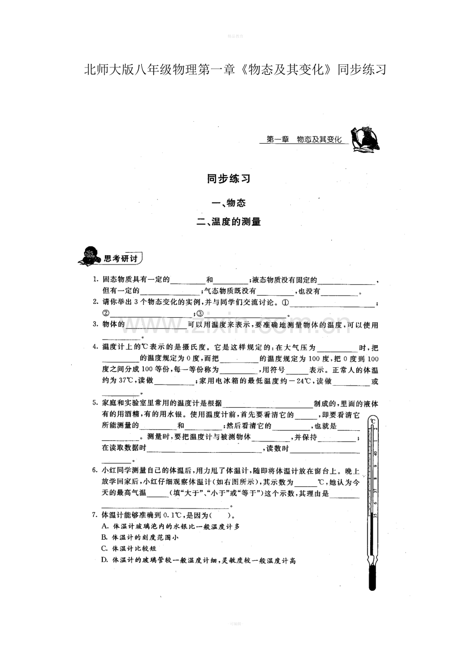 八年级北师大版物理同步练习试题全一册.doc_第1页