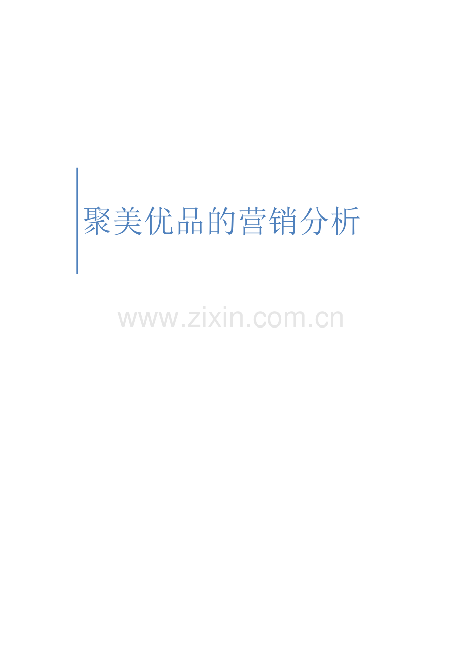 聚美优品的营销分析.doc_第1页