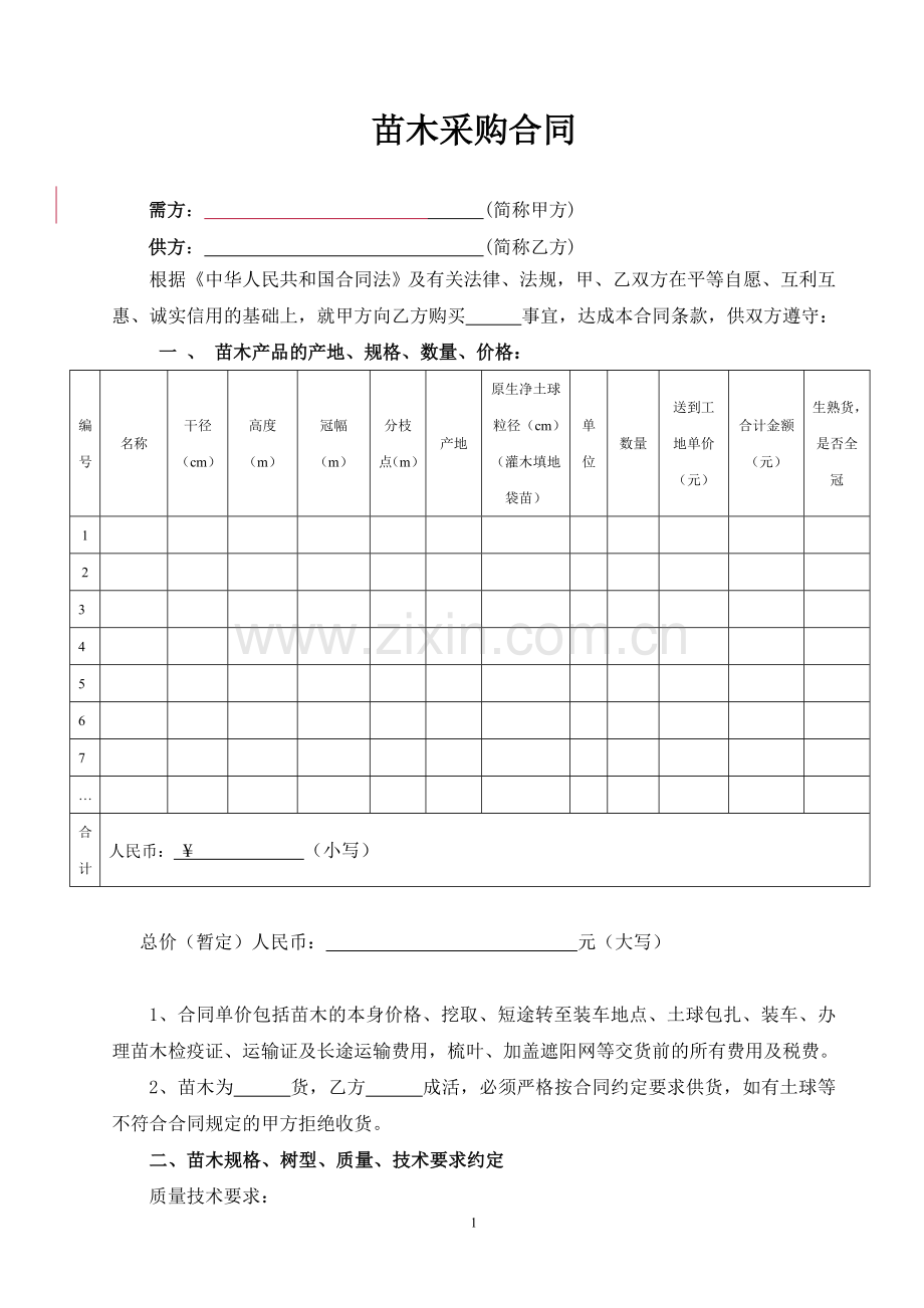 苗木采购合同范本(2).doc_第1页